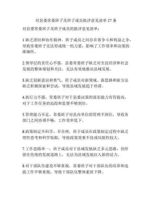 对县委常委班子及班子成员批评意见清单27条