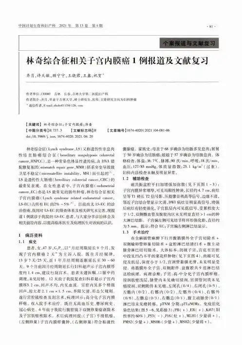 林奇综合征相关子宫内膜癌1例报道及文献复习