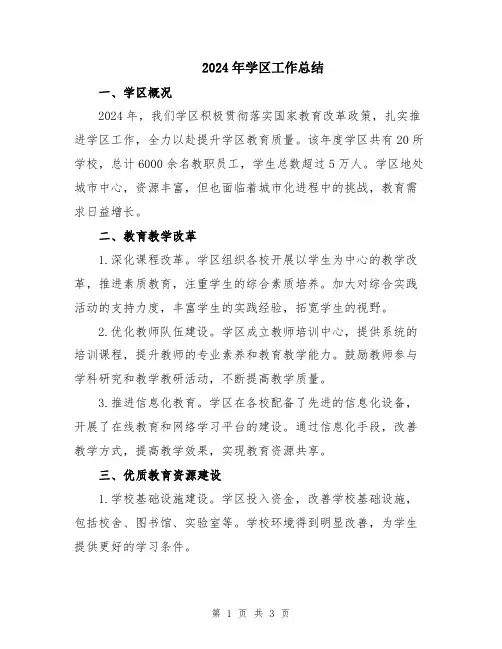 2024年学区工作总结