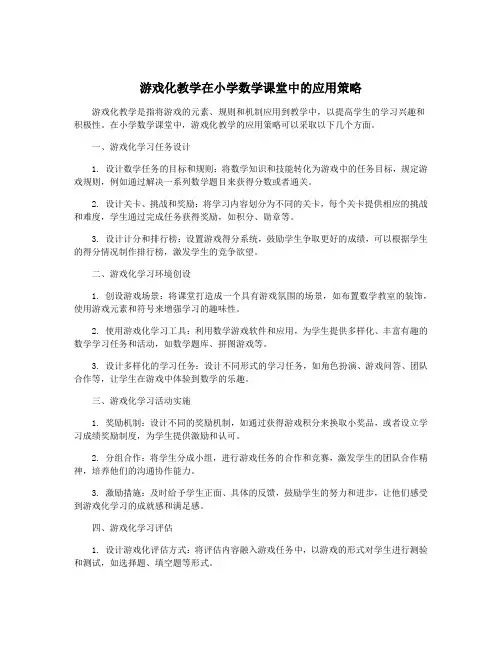 游戏化教学在小学数学课堂中的应用策略
