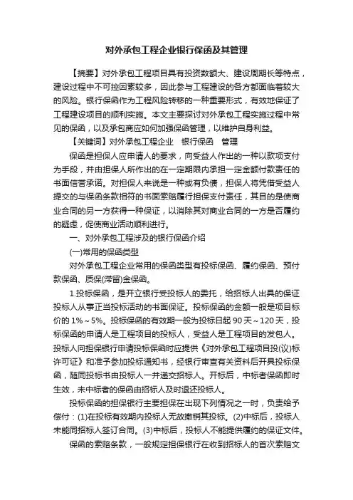 对外承包工程企业银行保函及其管理