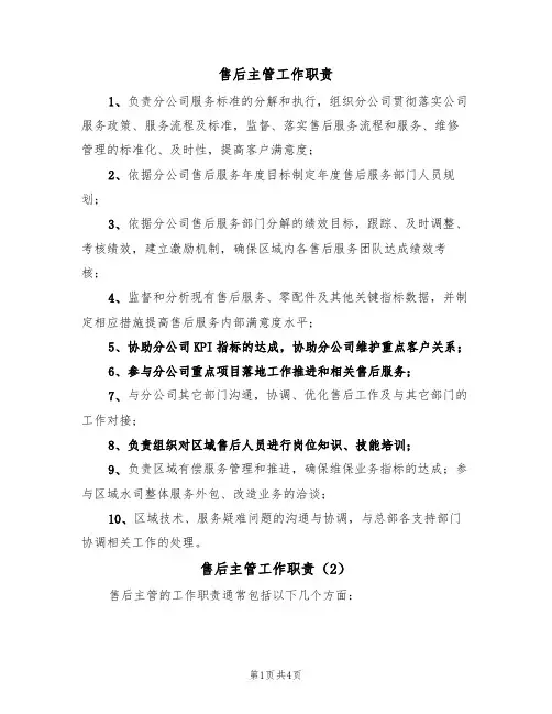 售后主管工作职责（3篇）