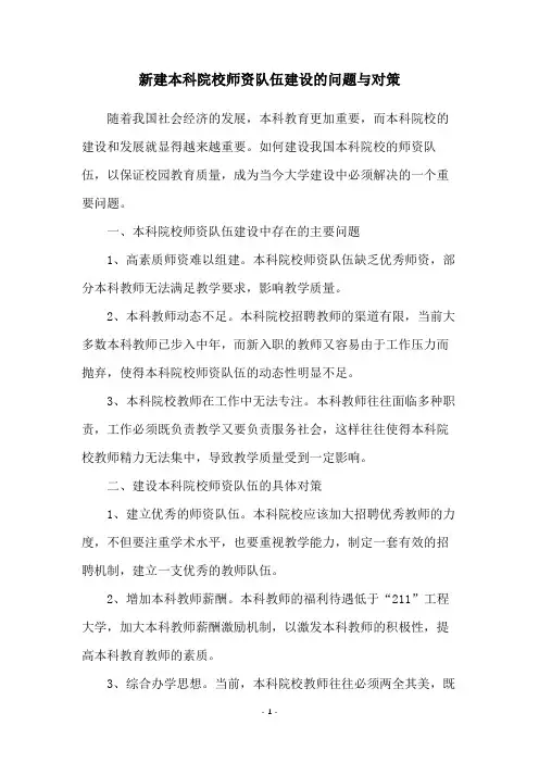 新建本科院校师资队伍建设的问题与对策