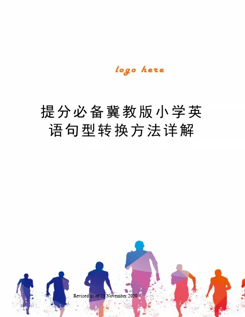 提分必备冀教版小学英语句型转换方法详解