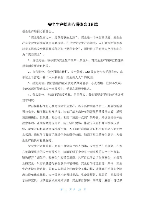 安全生产培训心得体会15篇