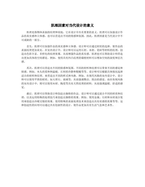 肌理因素对当代设计的意义