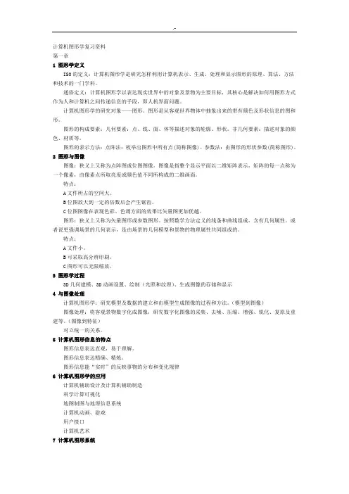 计算机图形学基础知识重要资料汇总整编