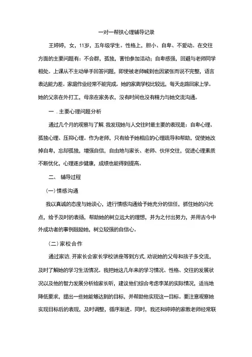 一对一帮扶心理辅导记录