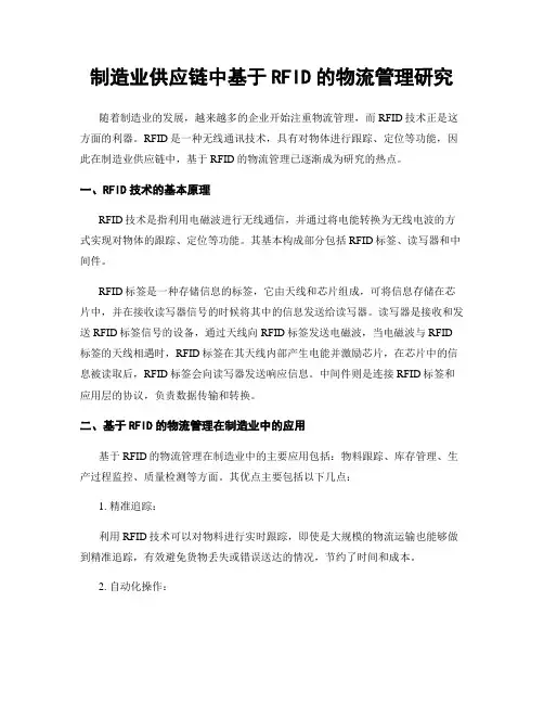 制造业供应链中基于RFID的物流管理研究