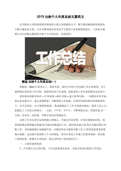 2019出纳个人年度总结五篇范文