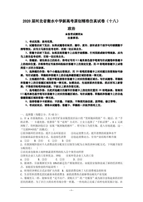 2020届河北省衡水中学新高考原创精准仿真试卷(十八)政治