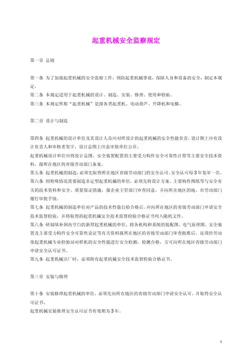 起重机械安全监察规定