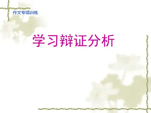 人教版高中语文必修4学习辩证分析 PPT课件