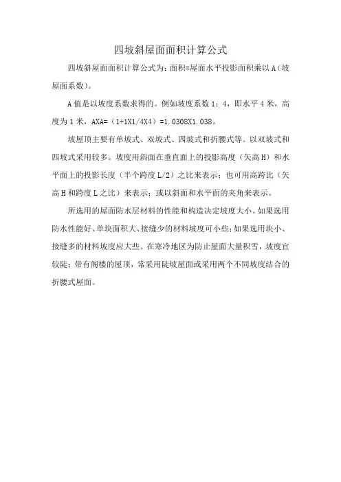 四坡斜屋面面积计算公式