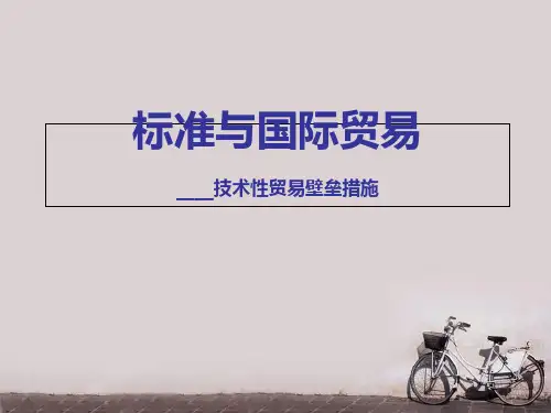 标准与国际贸易--技术性贸易壁垒措施  ppt课件