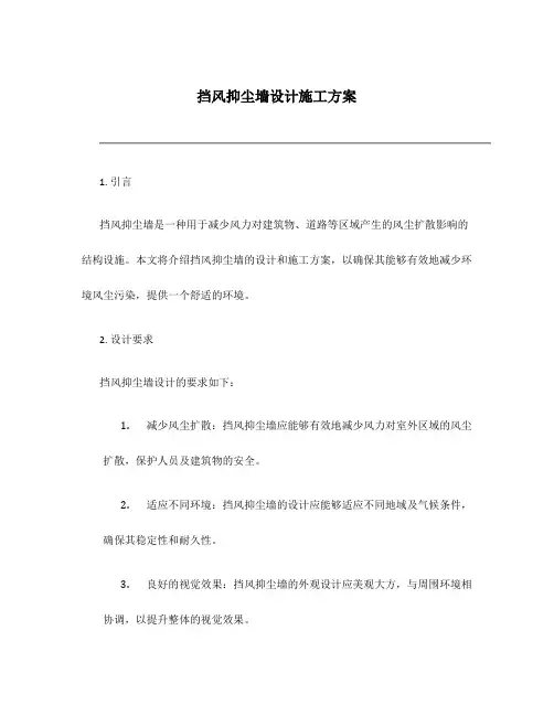 挡风抑尘墙设计施工方案