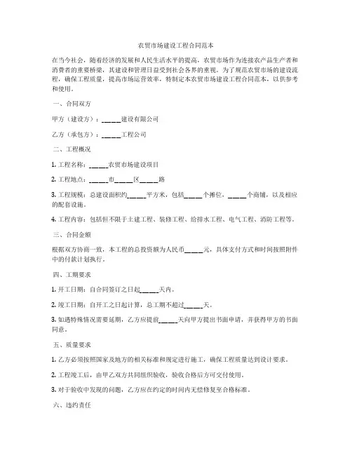 农贸市场建设工程合同范本