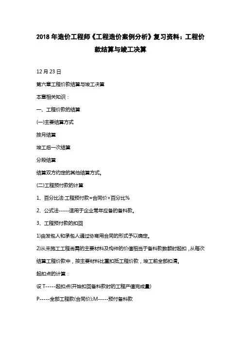 造价工程师《工程造价案例分析》复习资料：工程价款结算与竣工决算