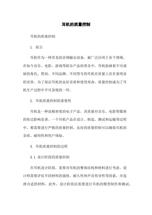 耳机的质量控制