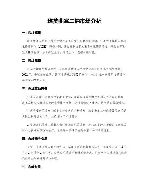 培美曲塞二钠市场分析