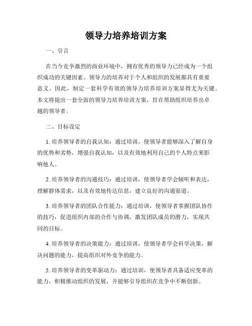 领导力培养培训方案