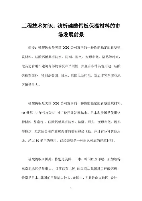 工程技术知识：浅析硅酸钙板保温材料的市场发展前景