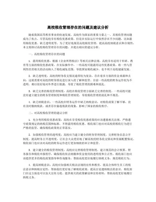 高校税收管理存在的问题及建议分析