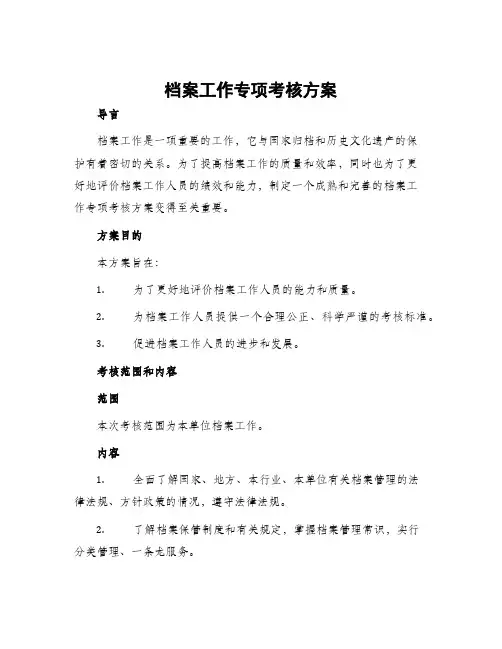档案工作专项考核方案