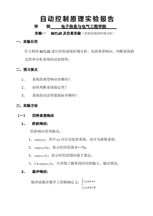 自动控制原理MATLAB仿真实验报告