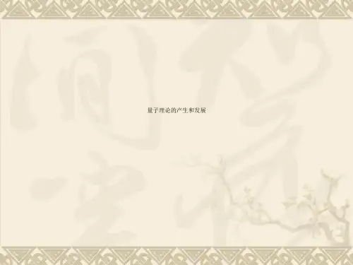 量子理论的产生和发展