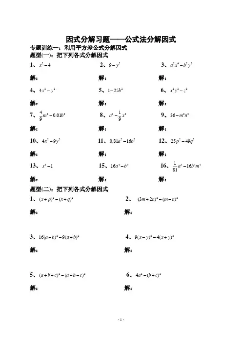 因式分解练习题(公式法)