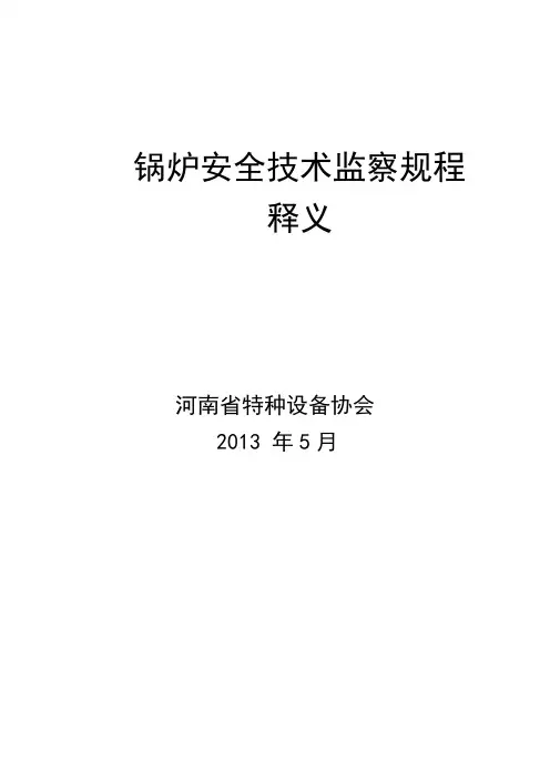 TSG-G0001-2012《锅炉安全技术监察规程》释义