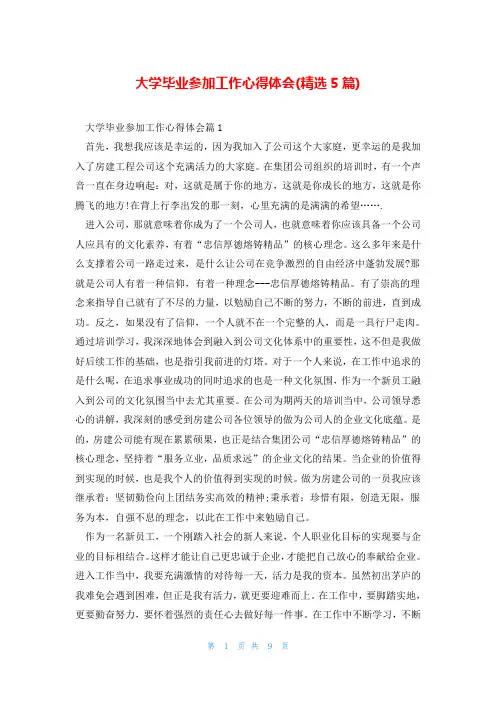 大学毕业参加工作心得体会(精选5篇)