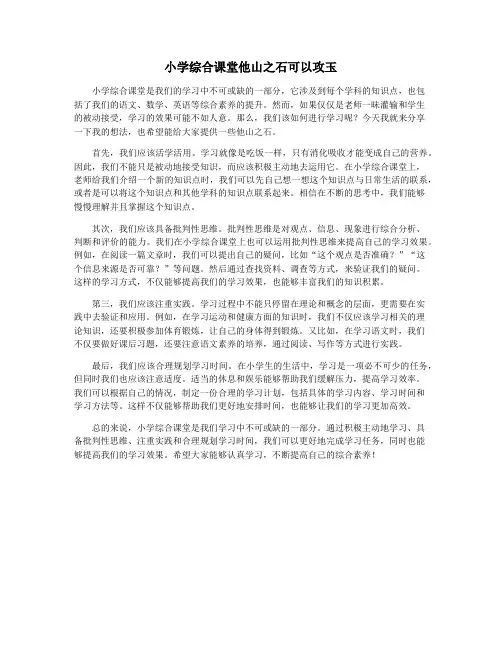 小学综合课堂他山之石可以攻玉