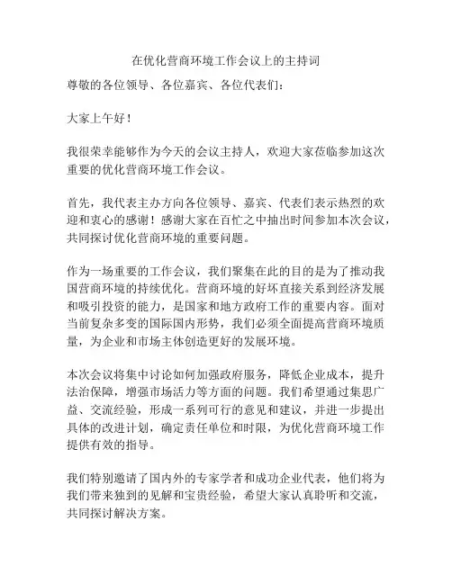 在优化营商环境工作会议上的主持词