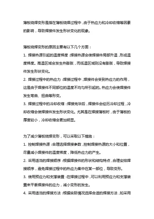薄板烧焊变形