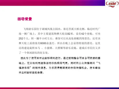 万达文化旅游城游乐园开园策划方案-正九传媒