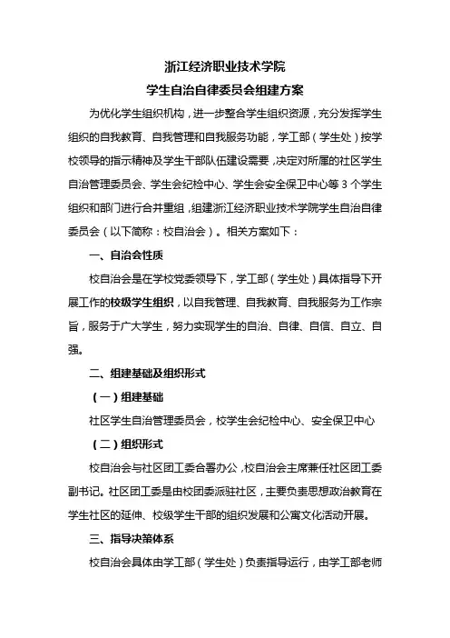 学生自治自律委员会组建方案