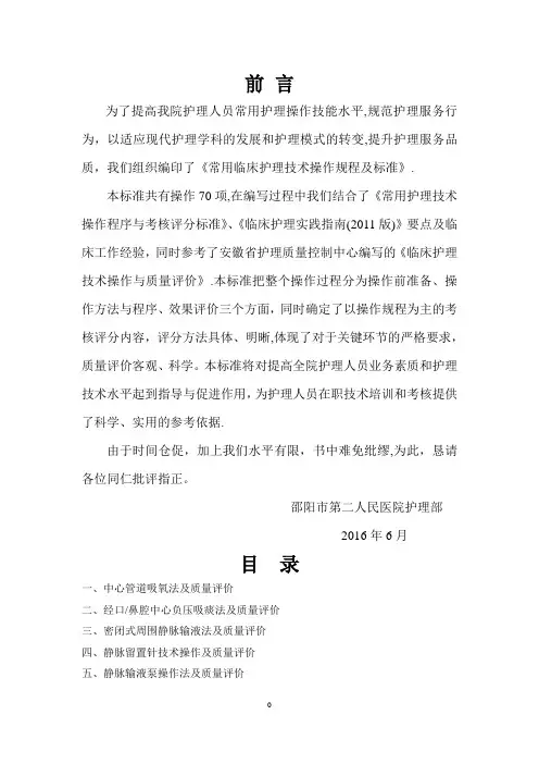 常用临床护理技术操作规程及标准