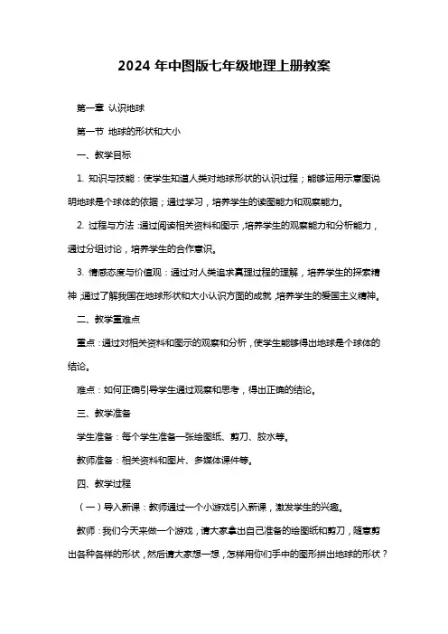 2024年中图版七年级地理上册教案