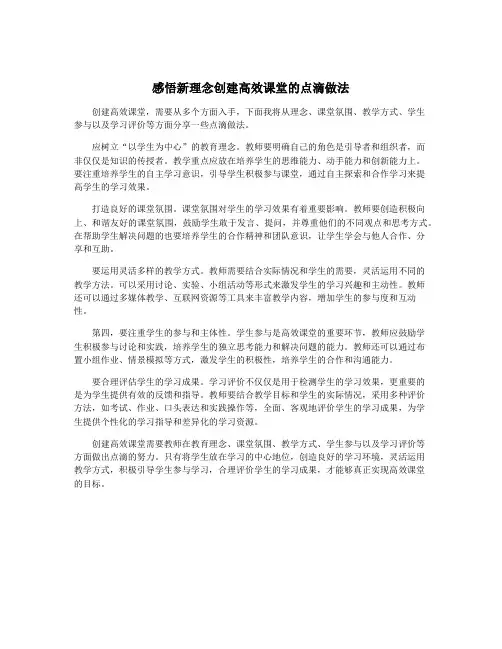 感悟新理念创建高效课堂的点滴做法