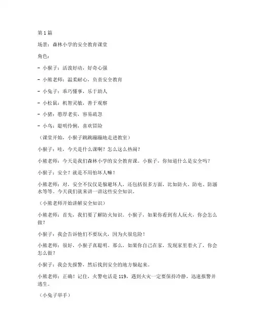 适合小学生安全教育小品(2篇)