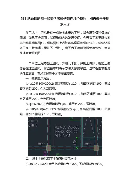 到工地看钢筋图一脸懵？老师傅教你几个技巧，别再傻乎乎地求人了
