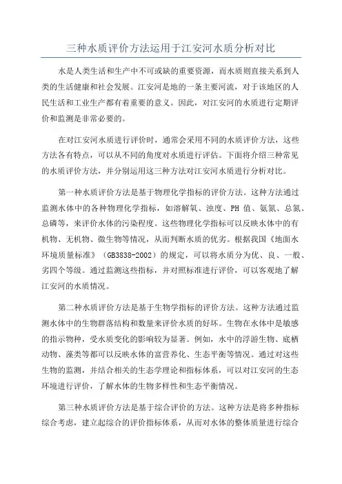 三种水质评价方法运用于江安河水质分析对比