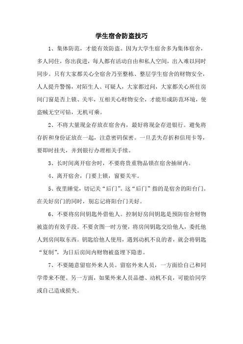 学生宿舍防盗技巧