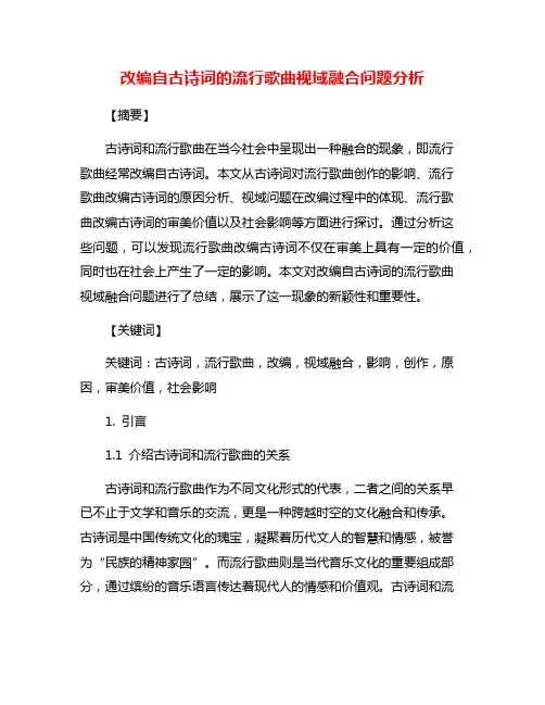 改编自古诗词的流行歌曲视域融合问题分析