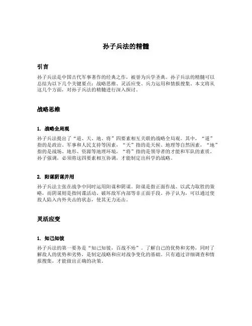 简述孙子兵法的精髓