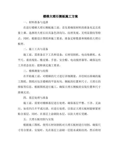 楼梯大理石侧板施工方案