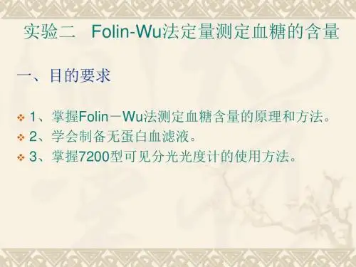 中国海洋大学资料生物化学课件实验实验 Folin-Wu法定量测定 (2)