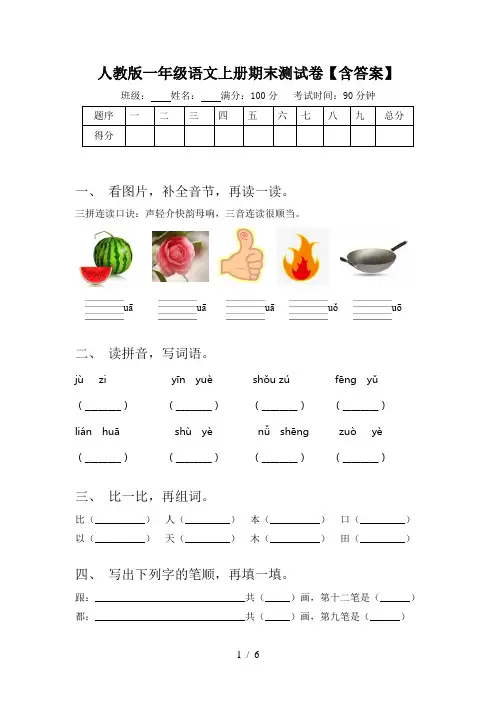 人教版一年级语文上册期末测试卷【含答案】
